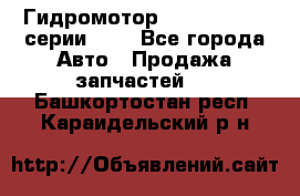 Гидромотор Sauer Danfoss серии OMR - Все города Авто » Продажа запчастей   . Башкортостан респ.,Караидельский р-н